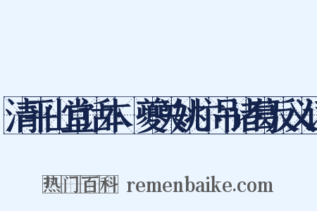 清平山堂话本·夔关姚卞吊诸葛反义词是什么意思的图片